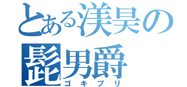 とある渼昊の髭男爵（ゴキブリ）