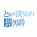 とある渼昊の髭男爵（ゴキブリ）