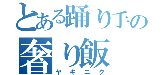 とある踊り手の奢り飯（ヤキニク）