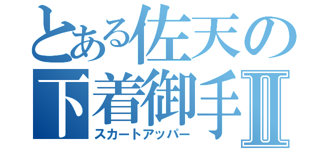 とある佐天の下着御手Ⅱ（スカートアッパー）