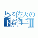 とある佐天の下着御手Ⅱ（スカートアッパー）