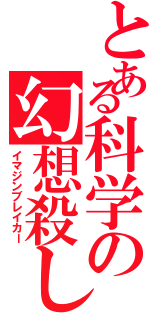 とある科学の幻想殺し（イマジンブレイカー）