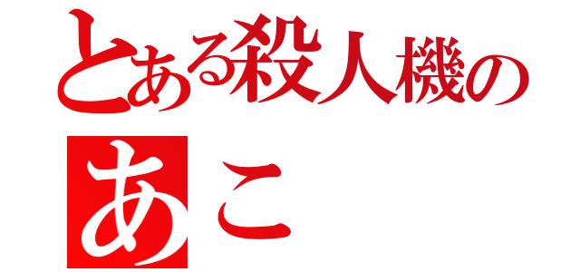 とある殺人機のあこ（）