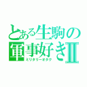 とある生駒の軍事好きⅡ（ミリタリーオタク）