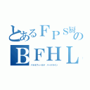 とあるＦＰＳ厨のＢＦＨＬ（バトルフィールド ハードライン）