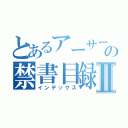 とあるアーサーの禁書目録Ⅱ（インデックス）