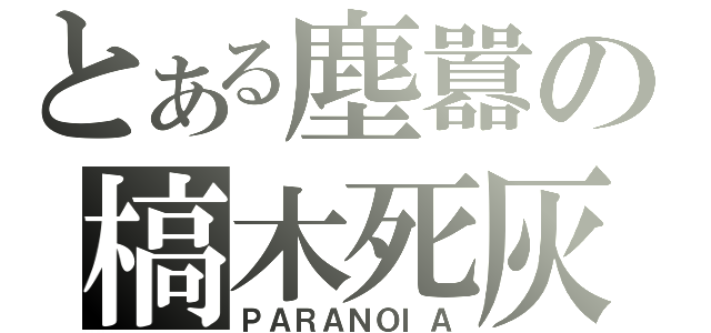 とある塵囂の槁木死灰（ＰＡＲＡＮＯＩＡ）