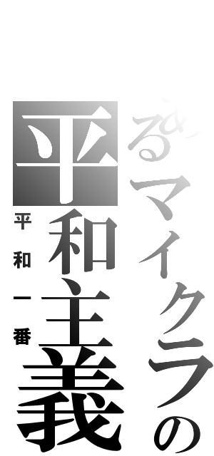 とあるマイクラの平和主義（平和一番）