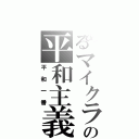 とあるマイクラの平和主義（平和一番）