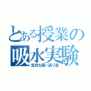 とある授業の吸水実験（気持ち悪い通り道）