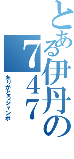 とある伊丹の７４７（ありがとうジャンボ）