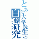 とある大学院生の白蟻研究（プログレス）