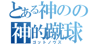 とある神のの神的蹴球（ゴットノウズ）