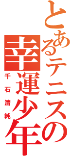 とあるテニスの幸運少年（千石清純）