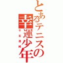 とあるテニスの幸運少年（千石清純）