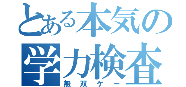 とある本気の学力検査（無双ゲー）