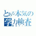 とある本気の学力検査（無双ゲー）