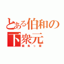 とある伯和の下衆元（餓鬼っ腹）