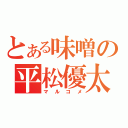 とある味噌の平松優太（マルコメ）