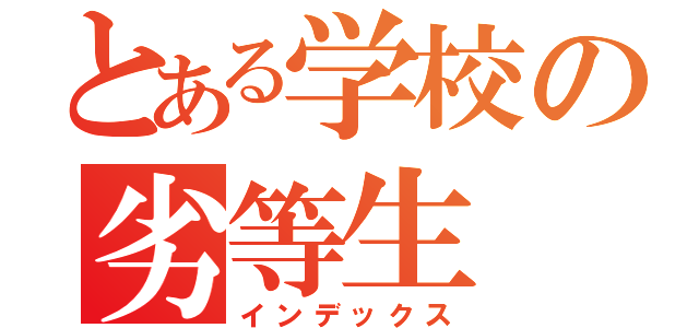 とある学校の劣等生（インデックス）