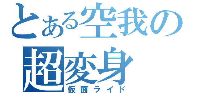 とある空我の超変身（仮面ライド）