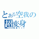 とある空我の超変身（仮面ライド）