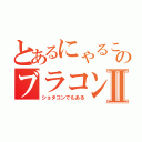 とあるにゃるこのブラコンⅡ（ショタコンでもある）