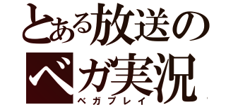 とある放送のベガ実況（ベガプレイ）