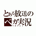 とある放送のベガ実況（ベガプレイ）