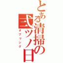 とある清掃の弍ツノ日（ダブリング）