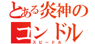 とある炎神のコンドル（スピードル）