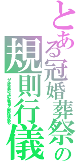 とある冠婚葬祭の規則行儀（リプふぁぼなど返していくようにしています！マナーの悪い人には返さないかも）