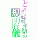 とある冠婚葬祭の規則行儀（リプふぁぼなど返していくようにしています！マナーの悪い人には返さないかも）