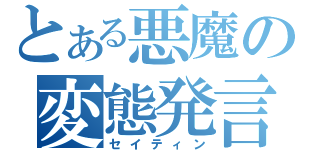 とある悪魔の変態発言（セイティン）