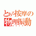 とある按摩の物理振動（スライヴ）