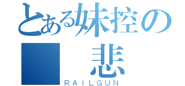 とある妹控の數學悲劇（ＲＡＩＬＧＵＮ）