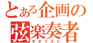 とある企画の弦楽奏者（ギタリスト）