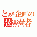 とある企画の弦楽奏者（ギタリスト）