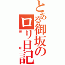 とある御坂のロリ日記（御坂）