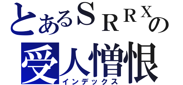 とあるＳＲＲＸの受人憎恨的罪人（インデックス）