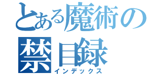 とある魔術の禁目録（インデックス）