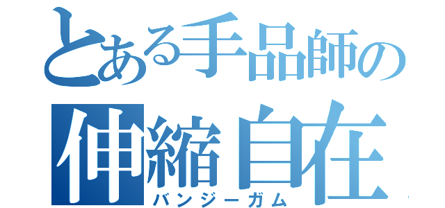 とある手品師の伸縮自在の愛（バンジーガム）