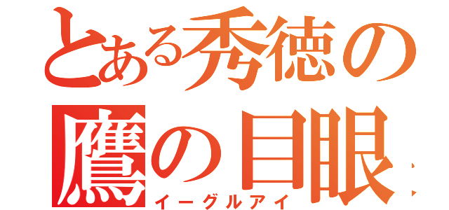 とある秀徳の鷹の目眼（イーグルアイ）