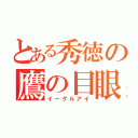 とある秀徳の鷹の目眼（イーグルアイ）