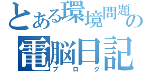 とある環境問題の電脳日記（ブログ）