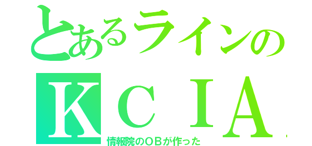 とあるラインのＫＣＩＡ（情報院のＯＢが作った）