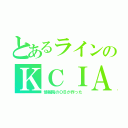 とあるラインのＫＣＩＡ（情報院のＯＢが作った）