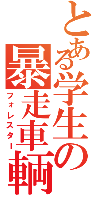 とある学生の暴走車輌（フォレスター）