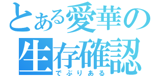 とある愛華の生存確認（でぶりある）