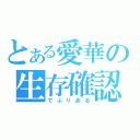 とある愛華の生存確認（でぶりある）